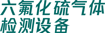 國電西高六氟化硫氣體檢測設(shè)備