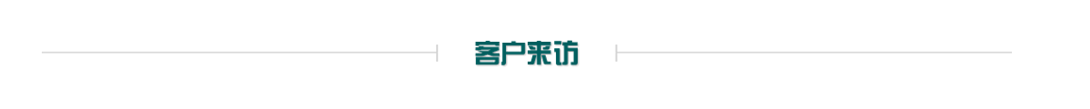 客戶來(lái)訪