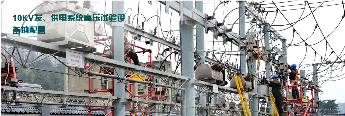 10KV發(fā)、供電系統(tǒng)高壓試驗設備的配置