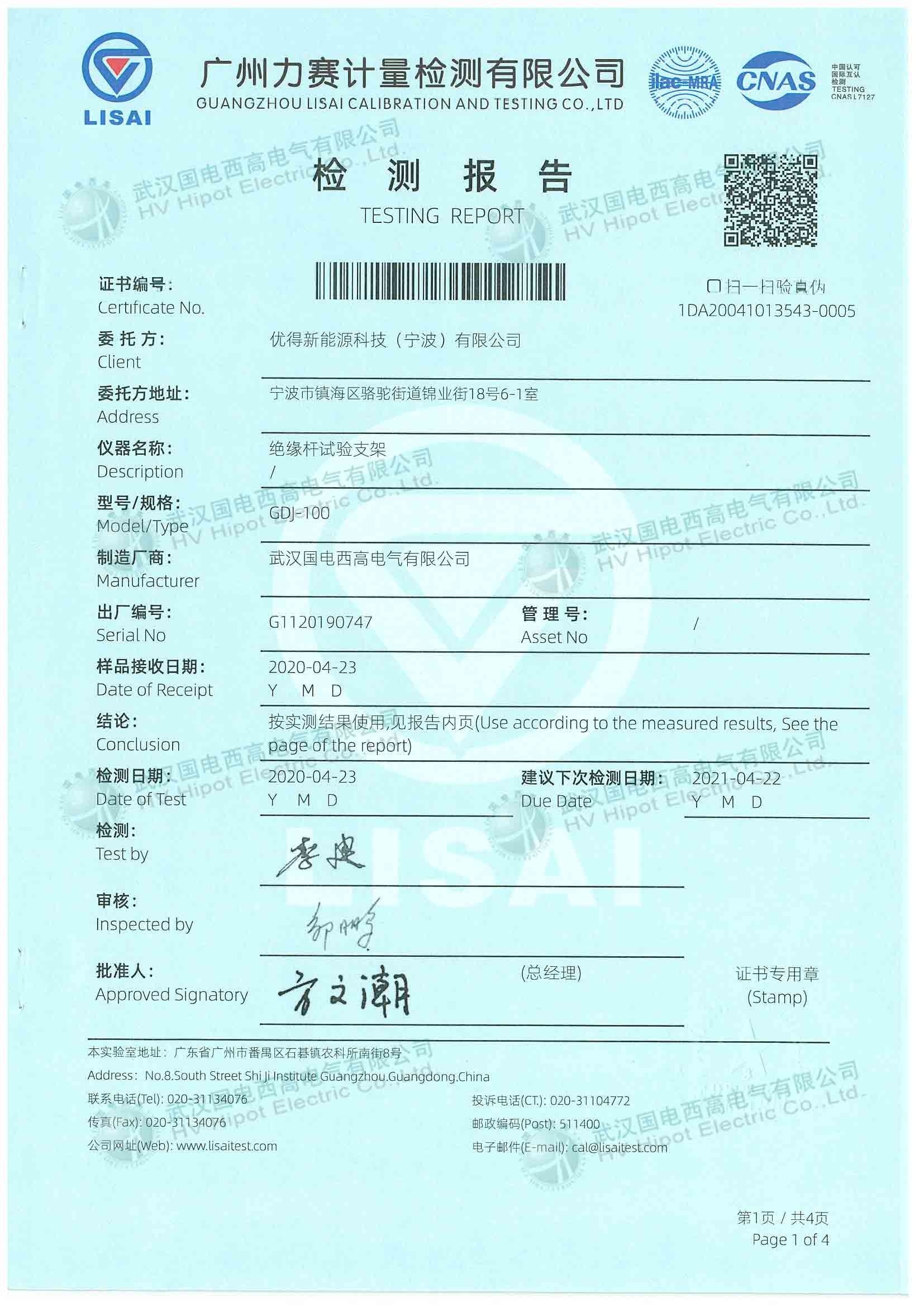 絕緣桿耐壓試驗(yàn)電極裝置檢測(cè)報(bào)告第一頁