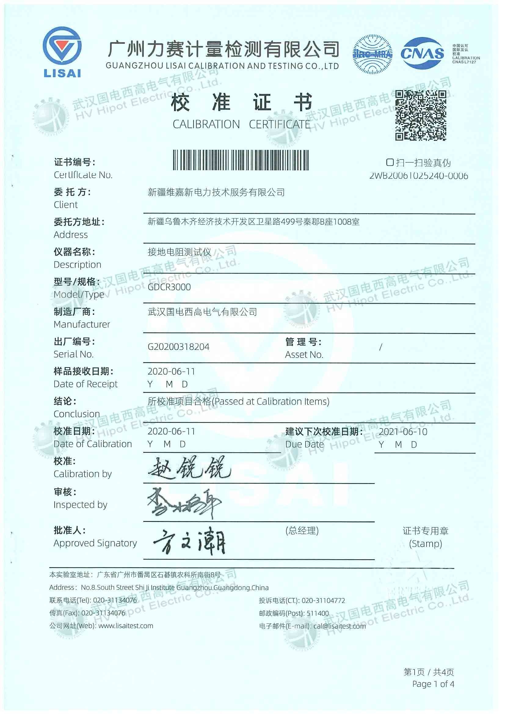 數(shù)字式接地電阻儀檢測報(bào)告第一頁