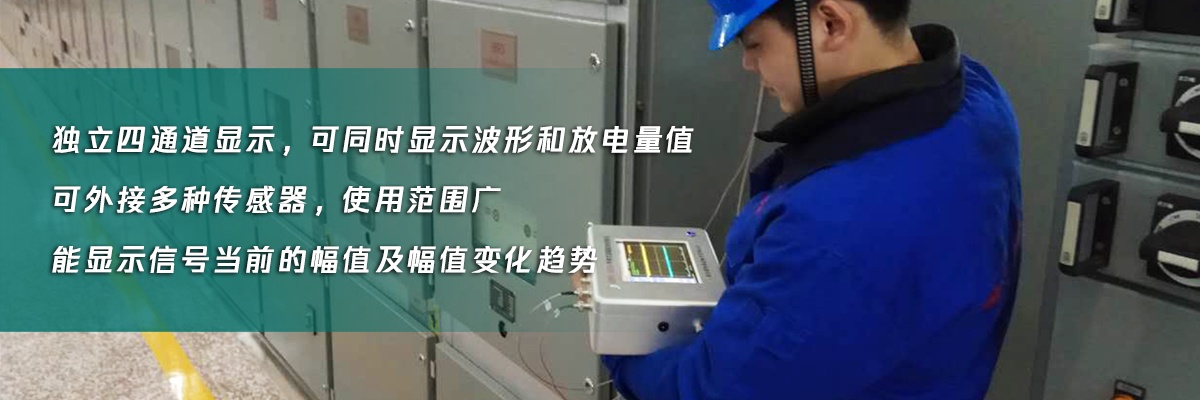國電西高手持局部放電檢測(cè)儀優(yōu)勢(shì)