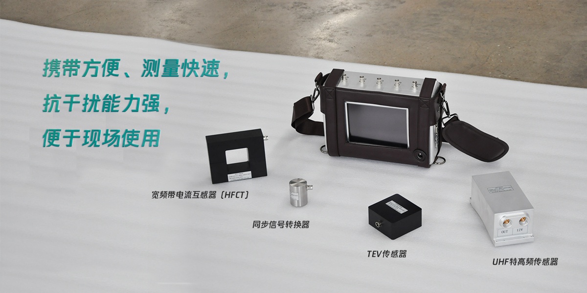 國電西高手持局部放電檢測(cè)儀