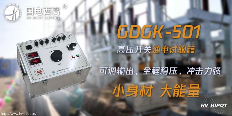 高壓開關(guān)試驗(yàn)電源箱應(yīng)該選哪種
