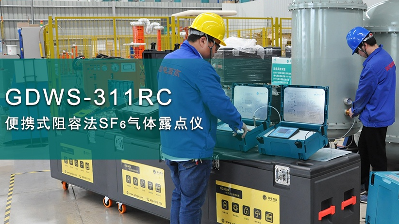 國電西高SF6微水儀操作步驟及注意事項(xiàng)