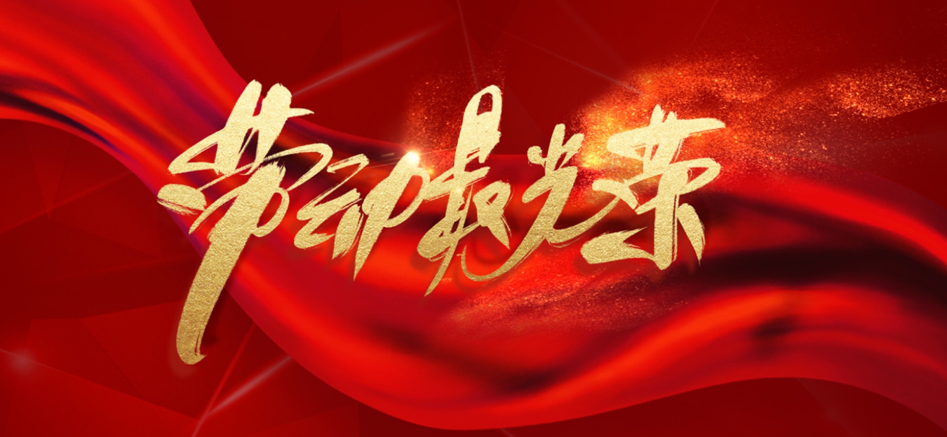 國電西高 | 五一勞動(dòng)節(jié)放假通知