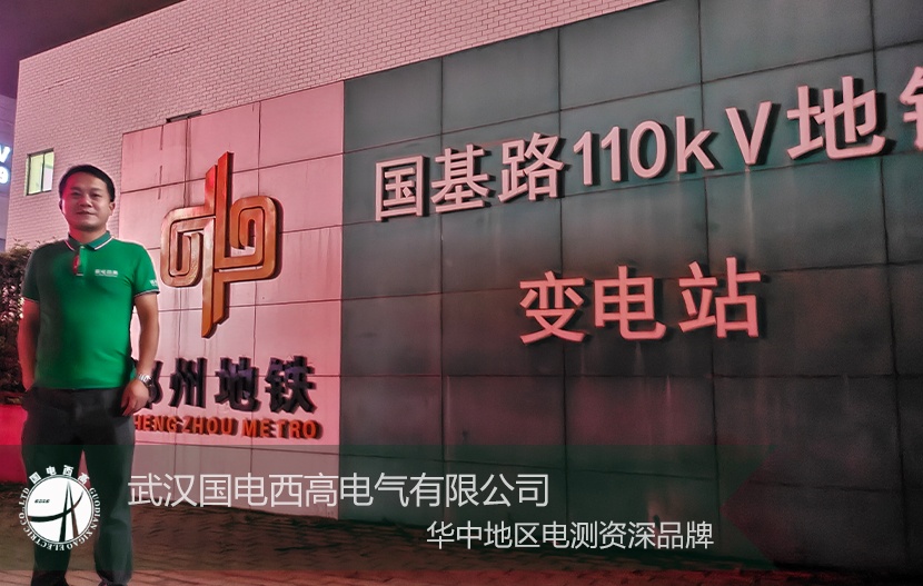 國(guó)電西高 | 助力鄭州地鐵局放現(xiàn)象排查試驗(yàn)